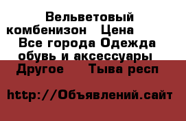 Вельветовый комбенизон › Цена ­ 500 - Все города Одежда, обувь и аксессуары » Другое   . Тыва респ.